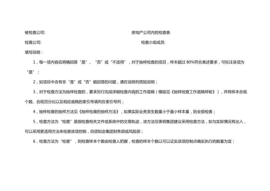 (企业管理表格)房地产公司检查表.doc_第1页