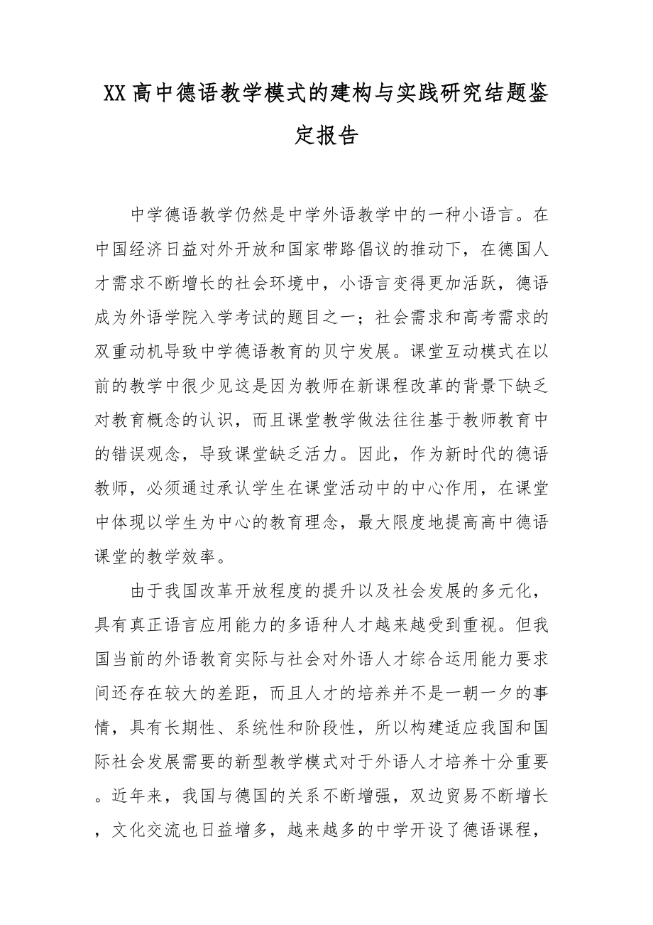 XX高中德语教学模式的建构与实践研究结题鉴定报告.docx_第1页