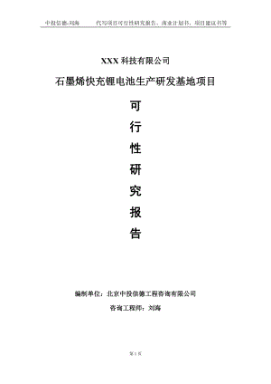 石墨烯快充锂电池生产研发基地项目可行性研究报告写作模板定制代写.doc