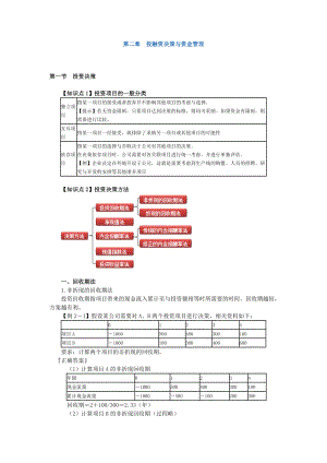 (企业融资)章企业投融资决策与资金管理.doc