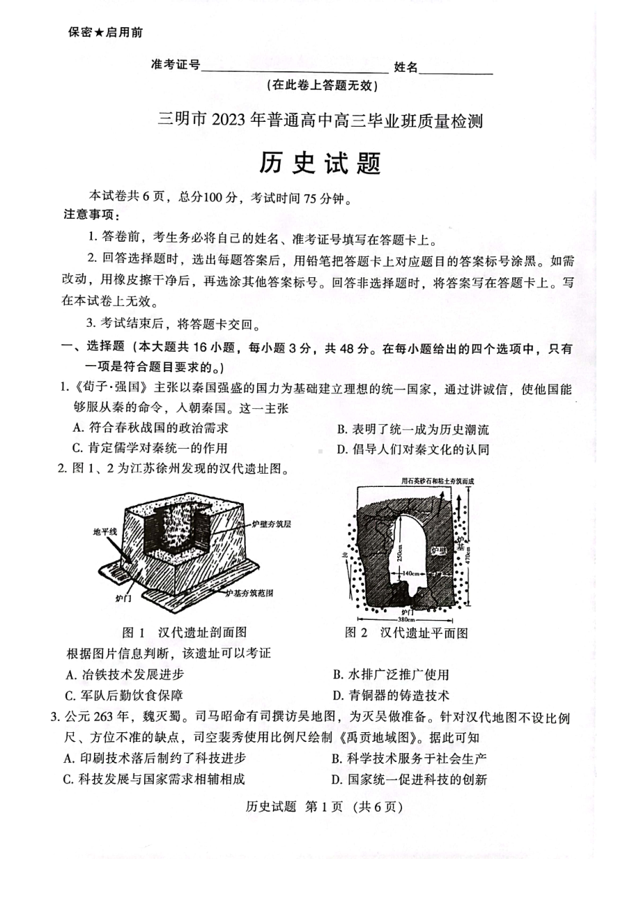 福建省三明市2023届高三下学期三模历史试卷+答案.pdf_第1页