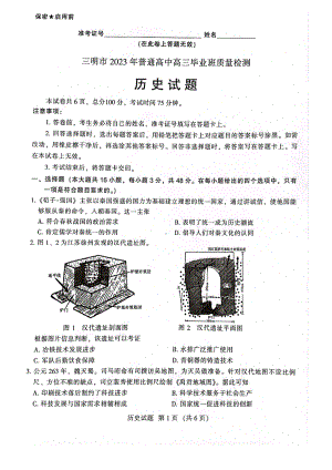 福建省三明市2023届高三下学期三模历史试卷+答案.pdf