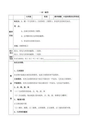 (北师大版)七年级数学上丰富的图形世界培优讲义.docx