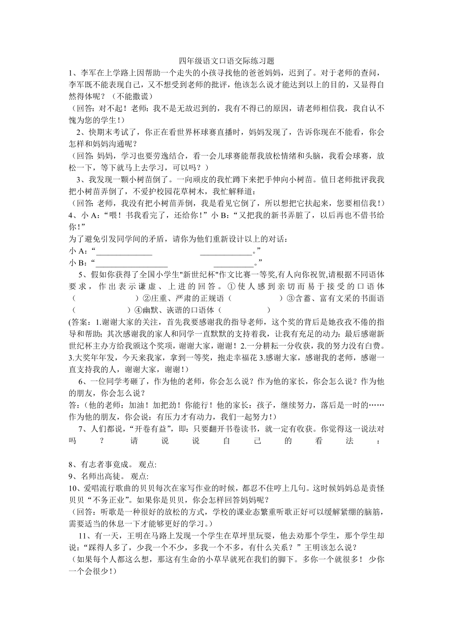 (完整版)四年级语文口语交际练习题.doc_第1页