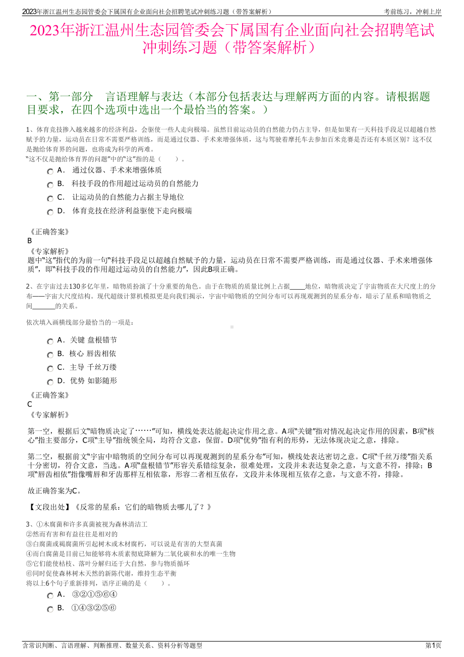 2023年浙江温州生态园管委会下属国有企业面向社会招聘笔试冲刺练习题（带答案解析）.pdf_第1页