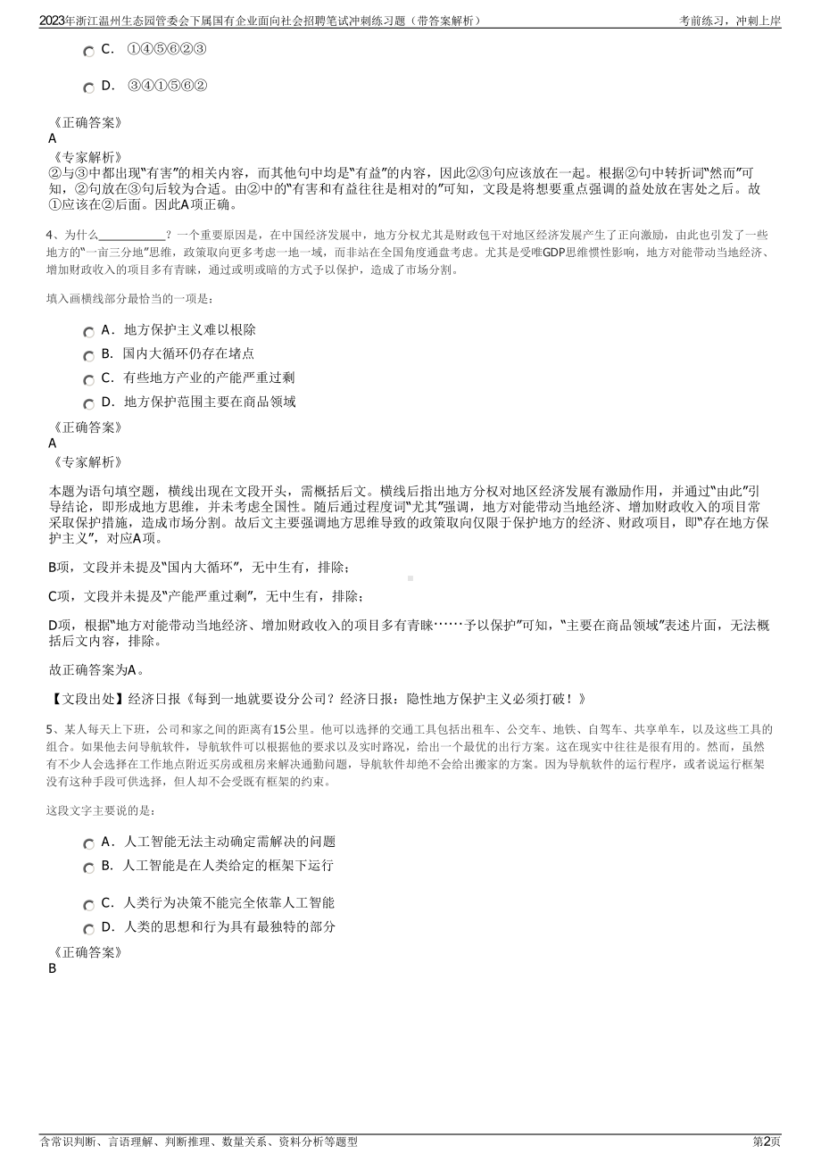 2023年浙江温州生态园管委会下属国有企业面向社会招聘笔试冲刺练习题（带答案解析）.pdf_第2页