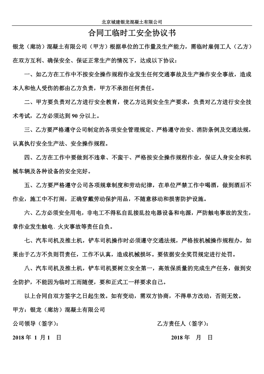 合同工临时工安全协议书修改模板.doc_第1页