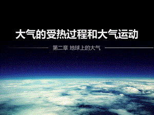 2.2大气的受热过程和大气运动ppt课件 -2023新人教版（2019）《高中地理》必修第一册.pptx