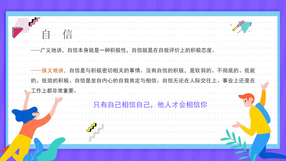 自信自强无怨无悔 ppt课件-2023春高中心理健康主题班会.pptx_第2页