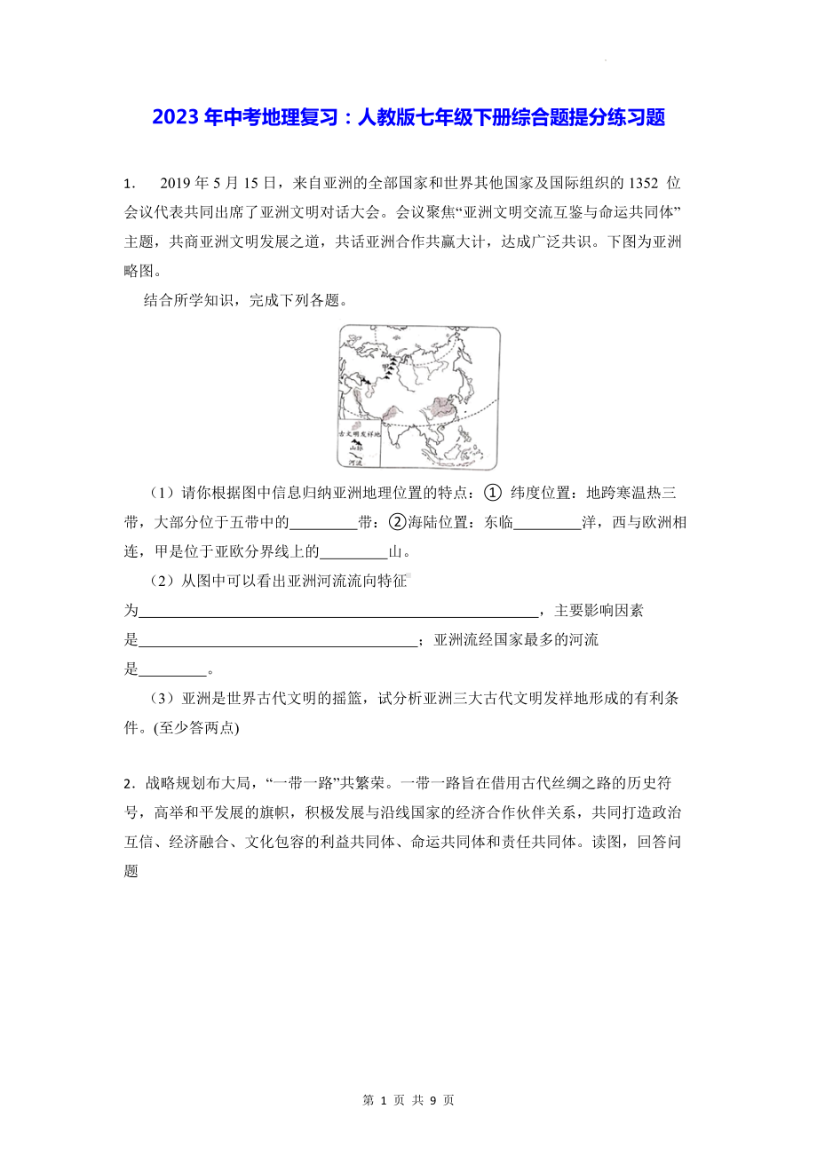 2023年中考地理复习：人教版七年级下册综合题提分练习题（Word版含答案）.docx_第1页