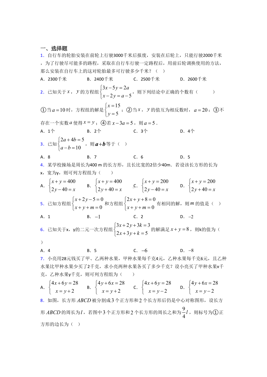 (典型题)初中数学八年级数学上册第五单元《二元一次方程组》检测卷(包含答案解析).doc_第1页