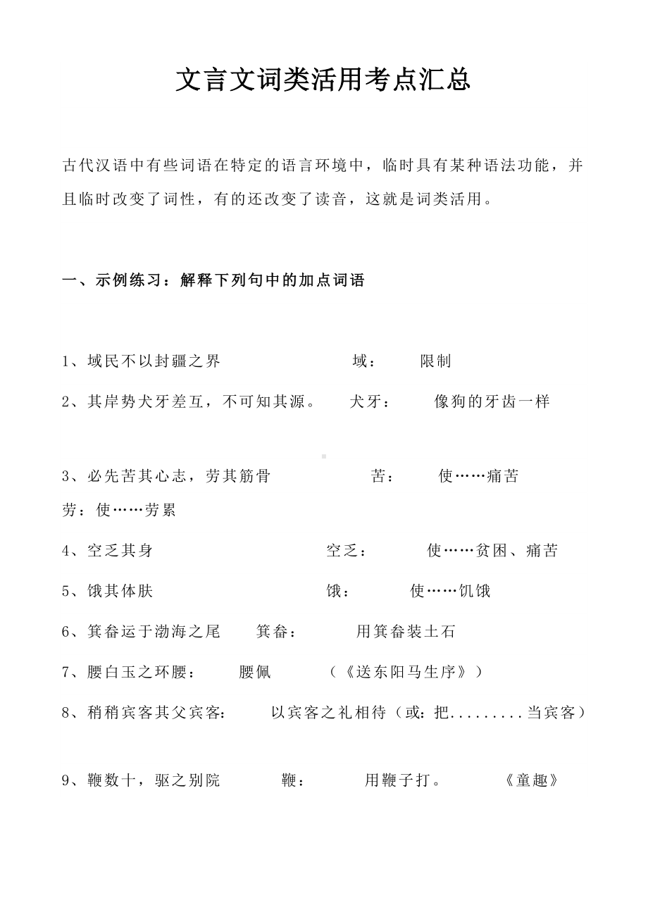 (名师整理)最新中考语文文言文阅读《词类活用考点汇总》专题复习.doc_第1页