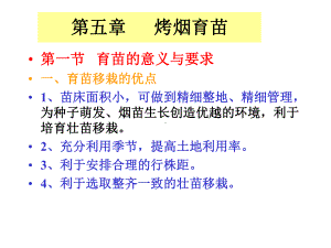 第五章 烤烟育苗.ppt