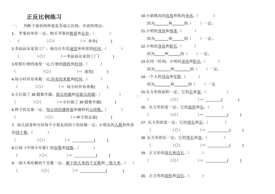 (完整版)六年级数学正反比例练习题.doc_第1页