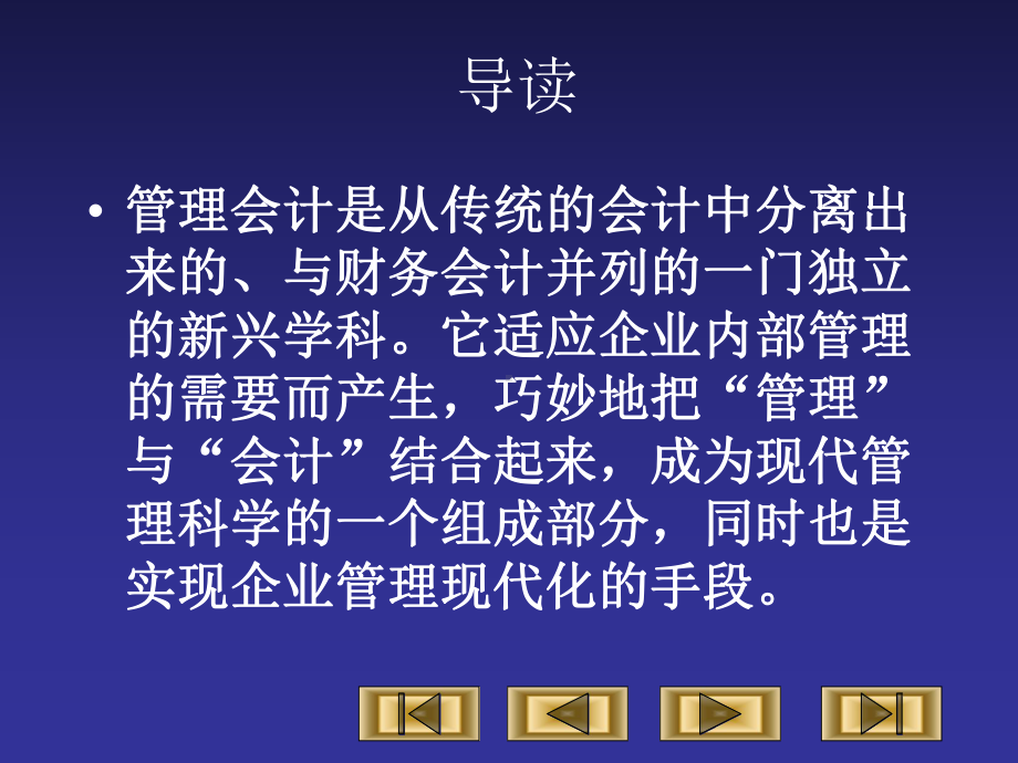 第1章 管理会计概论.ppt_第2页