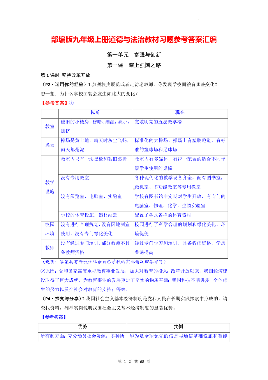 部编版九年级上册道德与法治教材习题参考答案汇编（附期末复习提纲）.docx_第1页