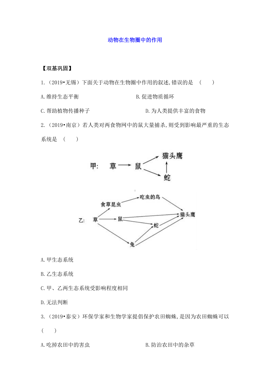 (名师整理)生物八年级上册-第五单元第3章《动物在生物圈中的作用》单元检测试题(含答案解析).doc_第1页