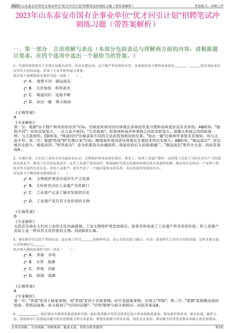 2023年山东泰安市国有企事业单位“优才回引计划”招聘笔试冲刺练习题（带答案解析）.pdf_第1页