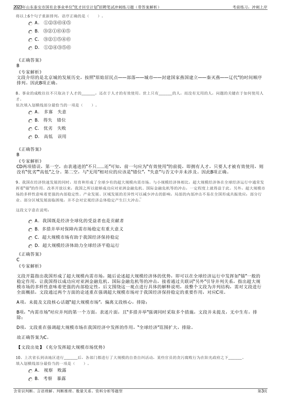 2023年山东泰安市国有企事业单位“优才回引计划”招聘笔试冲刺练习题（带答案解析）.pdf_第3页