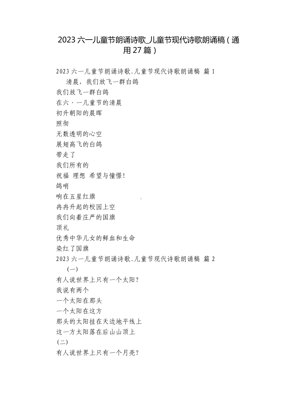 2023六一儿童节朗诵诗歌-儿童节现代诗歌朗诵稿（通用27篇）.docx_第1页