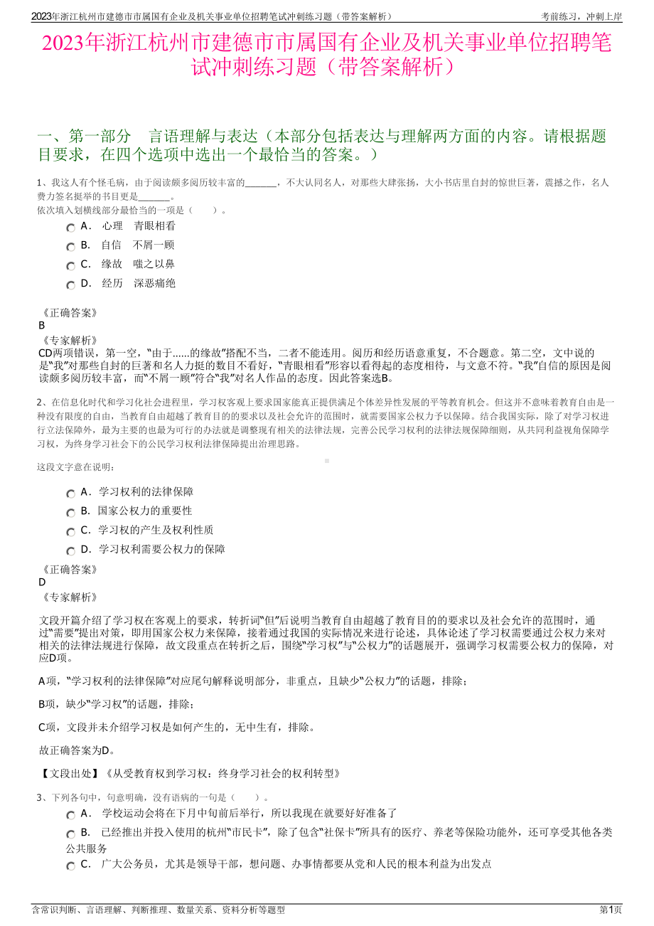 2023年浙江杭州市建德市市属国有企业及机关事业单位招聘笔试冲刺练习题（带答案解析）.pdf_第1页