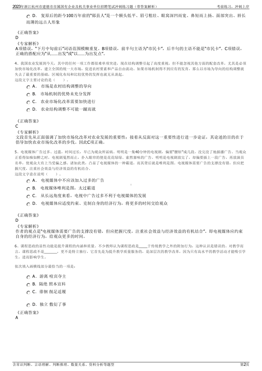 2023年浙江杭州市建德市市属国有企业及机关事业单位招聘笔试冲刺练习题（带答案解析）.pdf_第2页