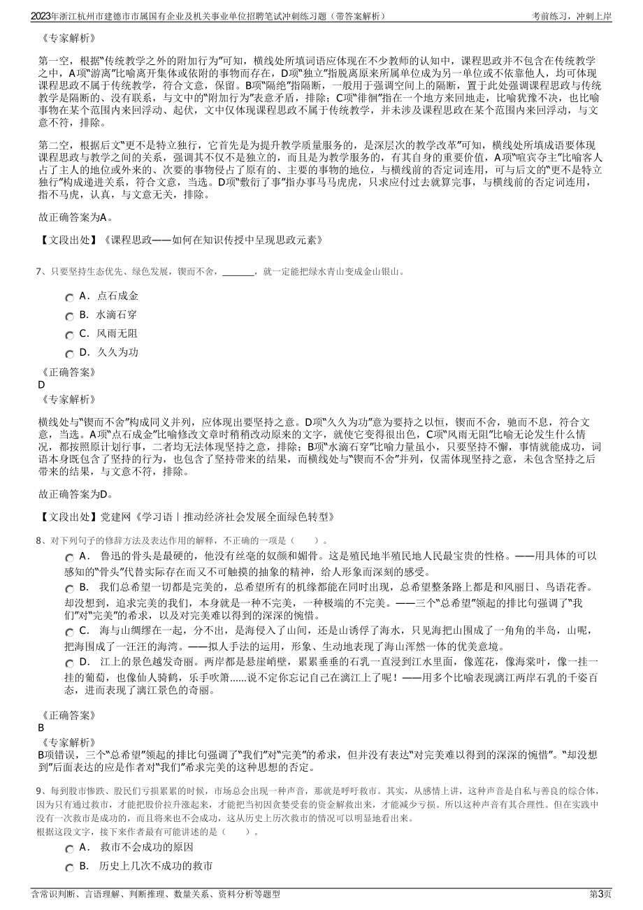 2023年浙江杭州市建德市市属国有企业及机关事业单位招聘笔试冲刺练习题（带答案解析）.pdf_第3页