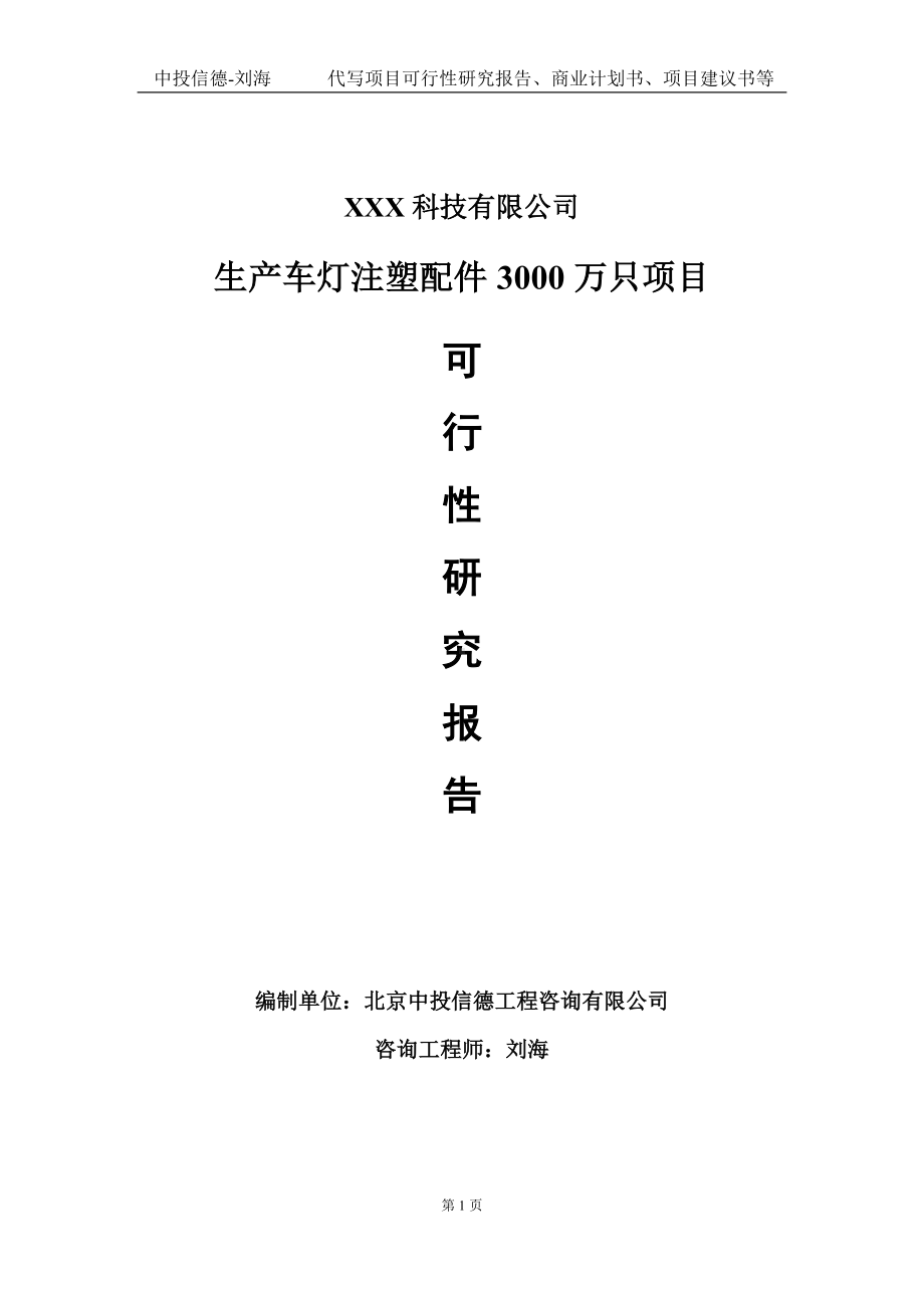 生产车灯注塑配件3000万只项目可行性研究报告写作模板定制代写.doc_第1页