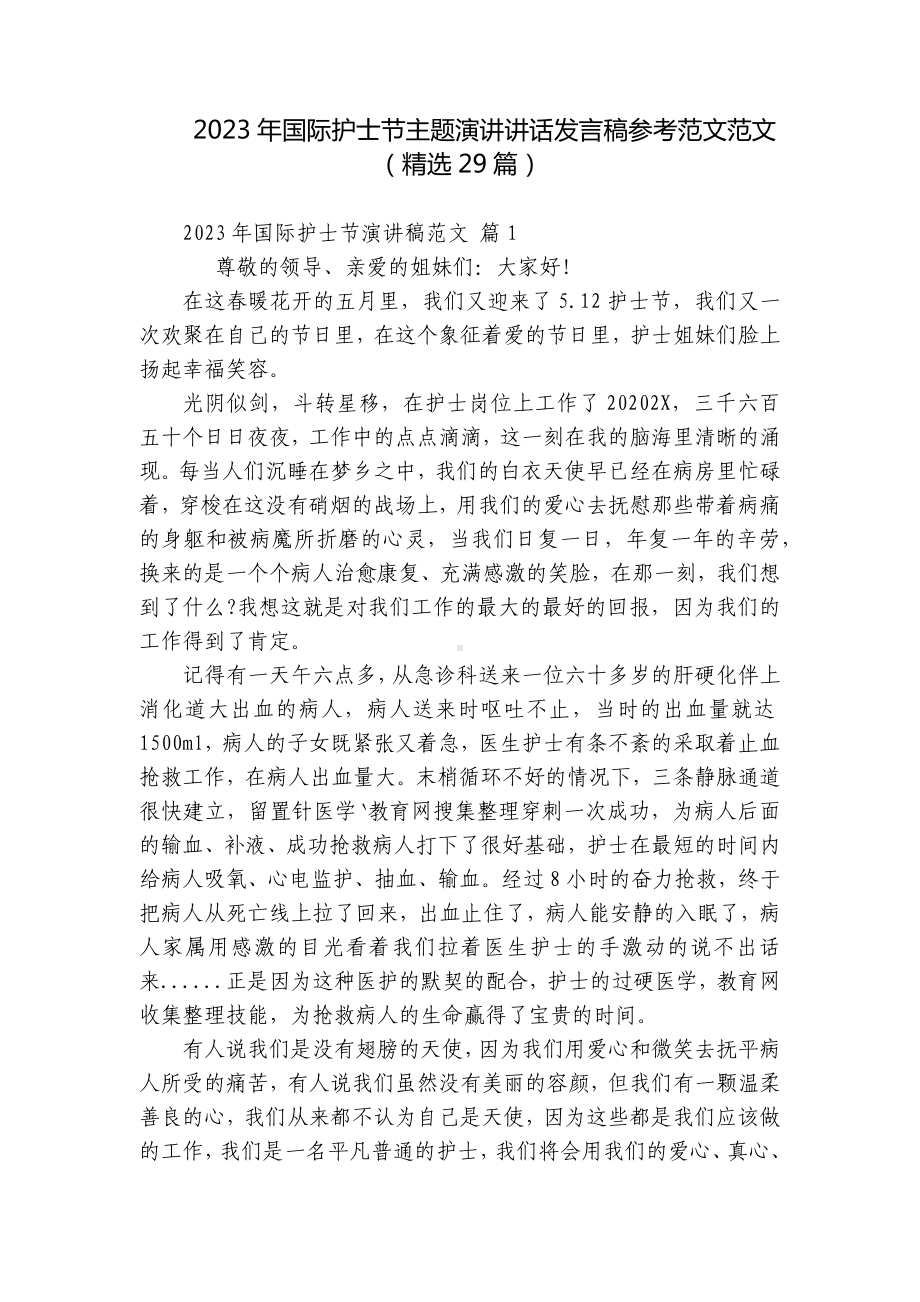 2023年国际护士节主题演讲讲话发言稿参考范文范文（精选29篇）.docx_第1页