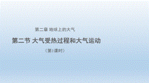 2.2大气受热过程和大气运动（第1课时）(共25张PPT)ppt课件-2023新人教版（2019）《高中地理》必修第一册.pptx