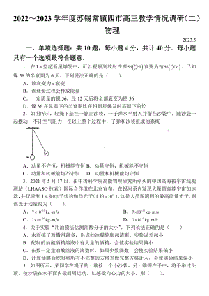 2023届江苏省苏锡常镇高三下学期二模教学情况调研（二）物理试卷+答案.pdf