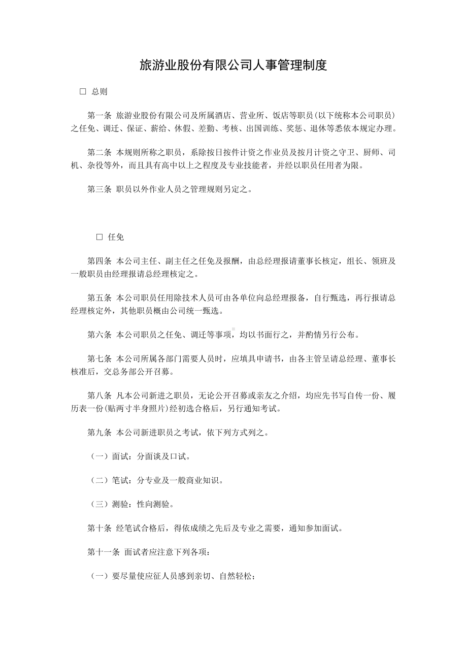 (人力资源管理)旅游业股份有限公司人事管理制度.doc_第1页