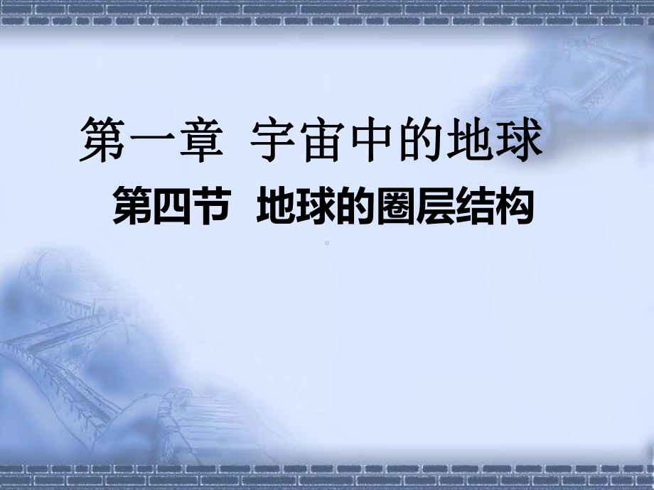 1.4 地球的圈层结构（教学ppt课件）(0002)-2023新人教版（2019）《高中地理》必修第一册.ppt_第2页