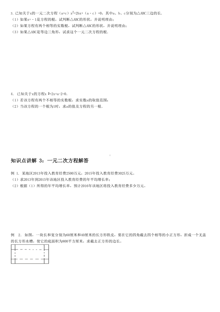 (完整版)九年级上册一元二次方程二次函数期末复习讲义.docx_第3页