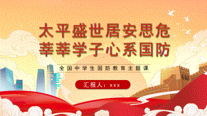 太平盛世居安思危 莘莘学子心系国防 ppt课件 2023春全国中学生国防教育主题课.pptx