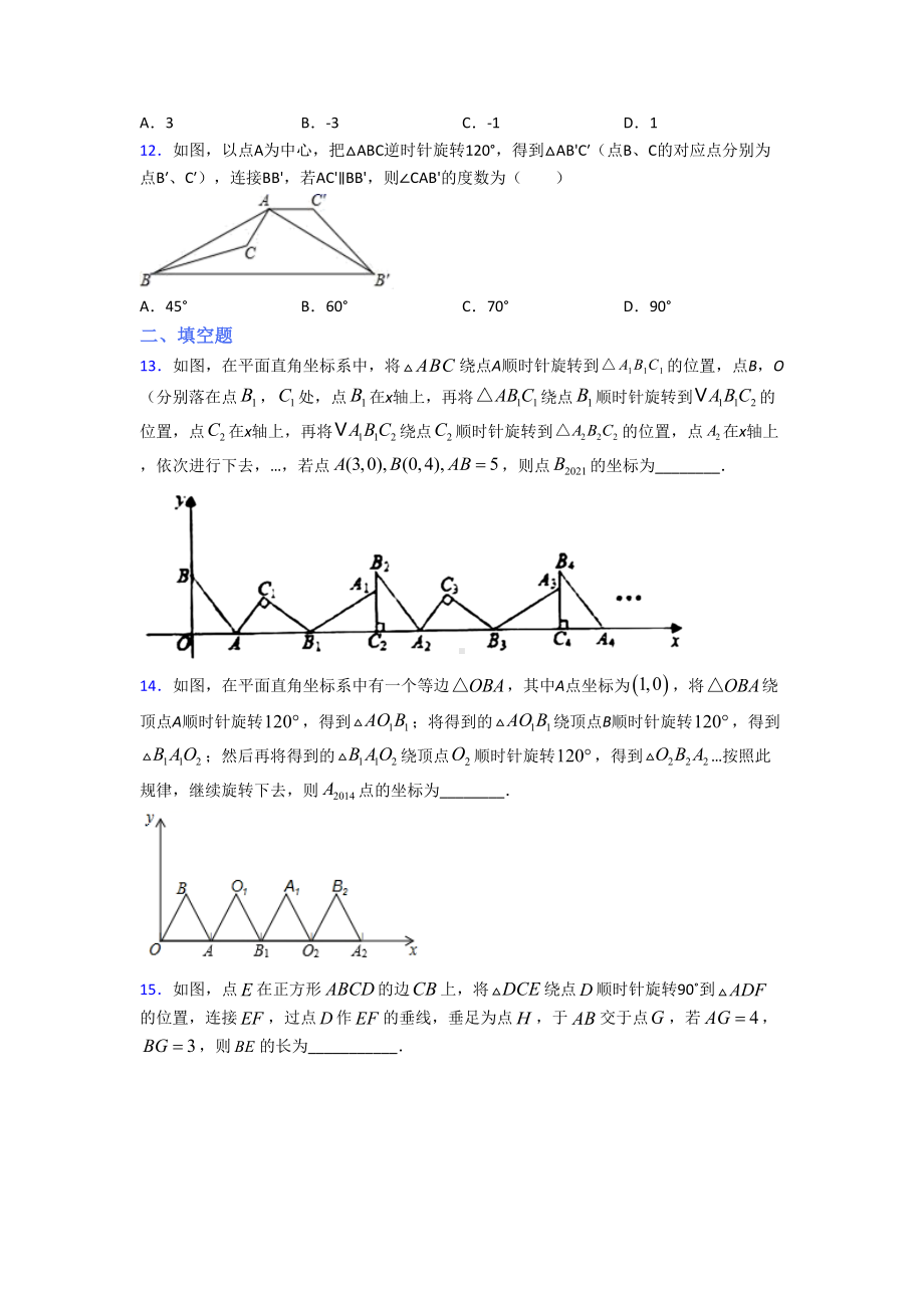 (人教版)北京市九年级数学上册第三单元《旋转》测试卷(含答案解析).doc_第3页