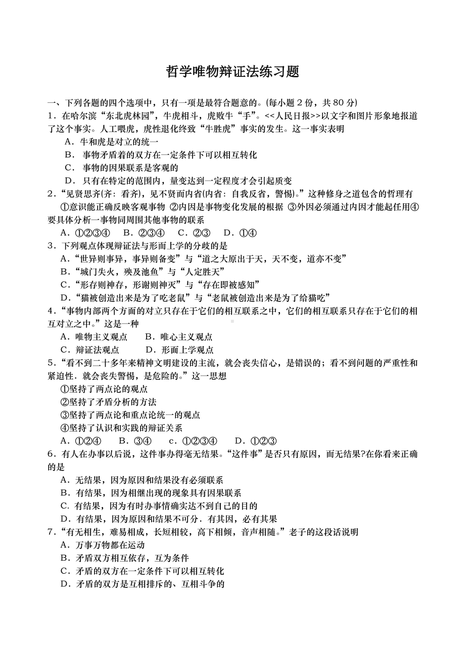 (完整版)哲学唯物辩证法练习题及答案.doc_第1页