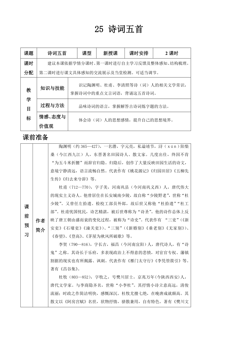 (名师整理)最新部编人教版语文八年级上册《诗词五首》精品表格式教案.doc_第1页