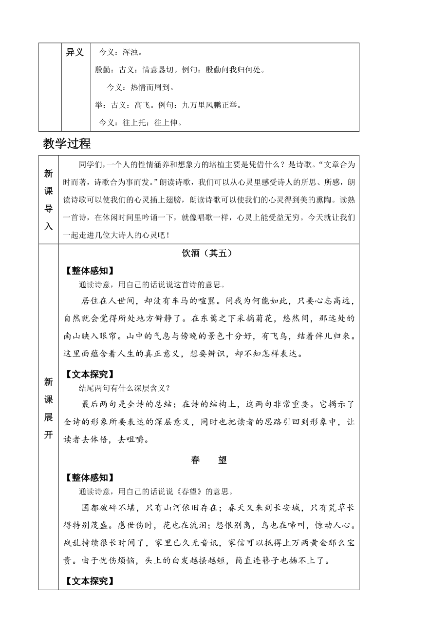 (名师整理)最新部编人教版语文八年级上册《诗词五首》精品表格式教案.doc_第3页