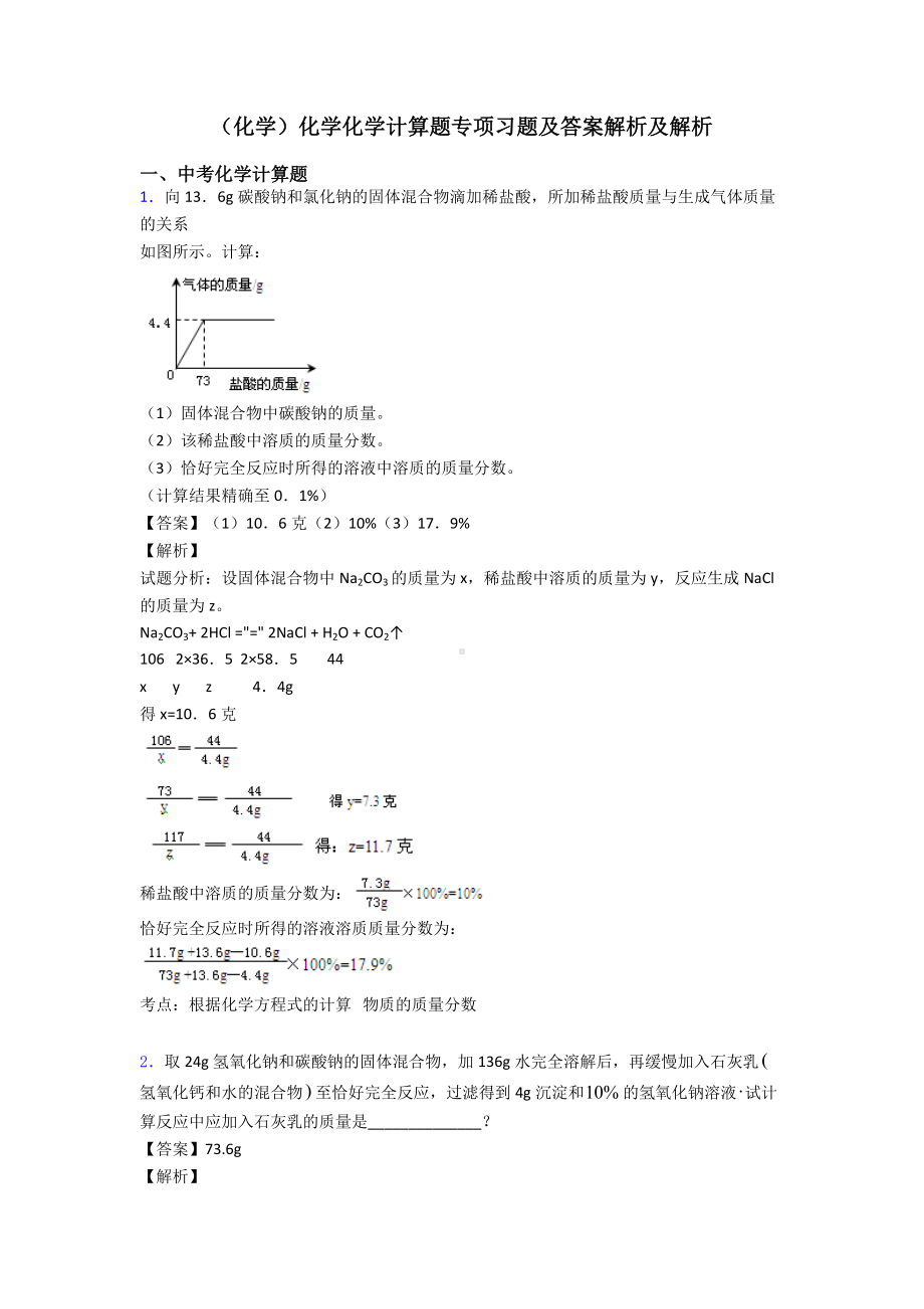 (化学)化学化学计算题专项习题及答案解析及解析.doc_第1页