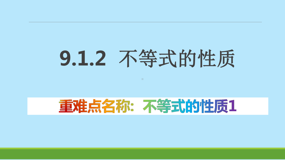 人教版数学七年级下册 9.1.2不等式的性质-课件(7).pptx_第1页