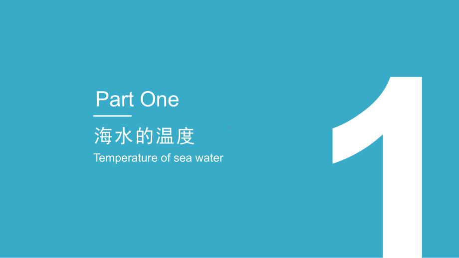 3.2 海水的性质ppt课件 (j12x)-2023新人教版（2019）《高中地理》必修第一册.pptx_第2页