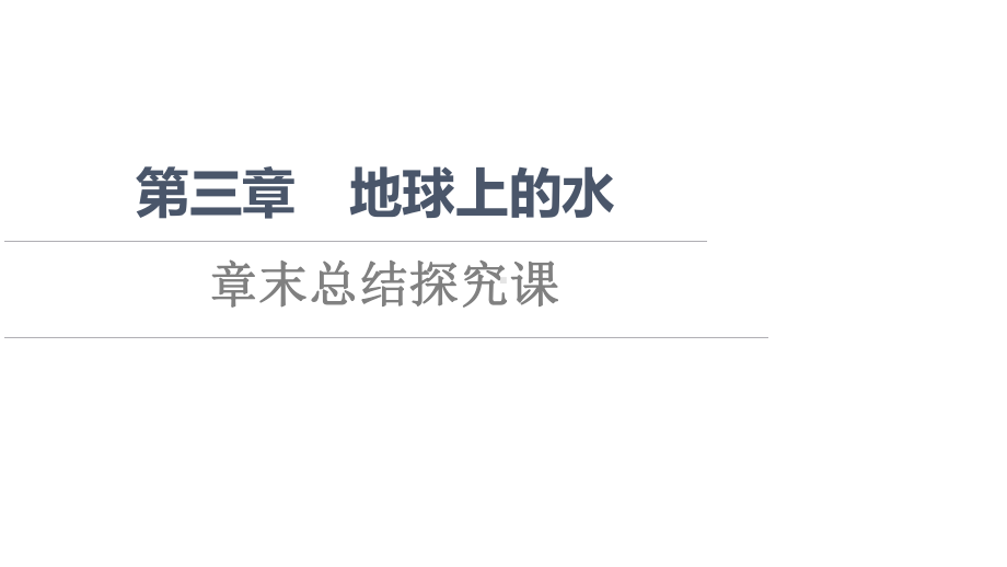 第3章 章末总结探究课 ppt课件 -2023新人教版（2019）《高中地理》必修第一册.ppt_第1页