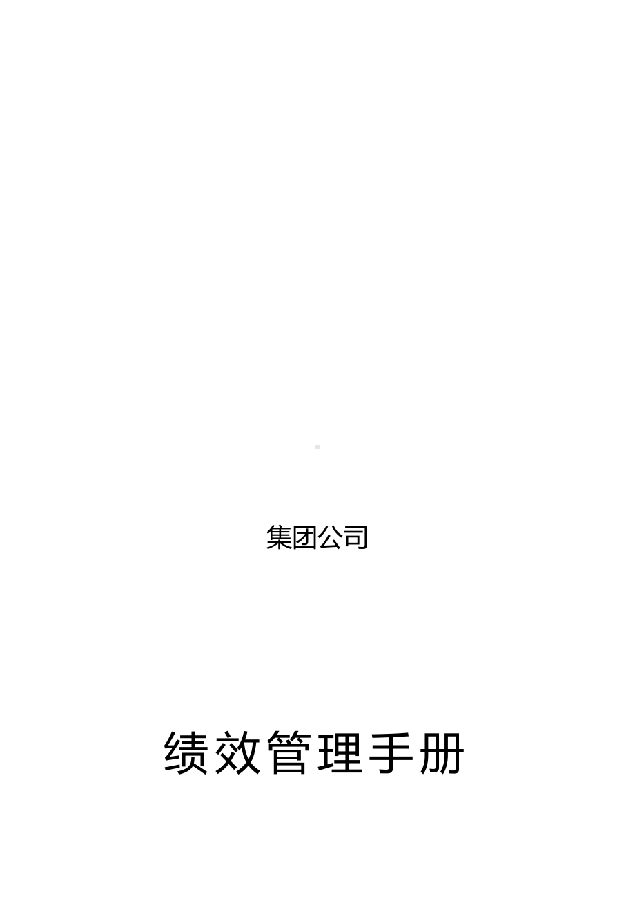 (企业管理手册)集团公司绩效操作手册.doc_第1页