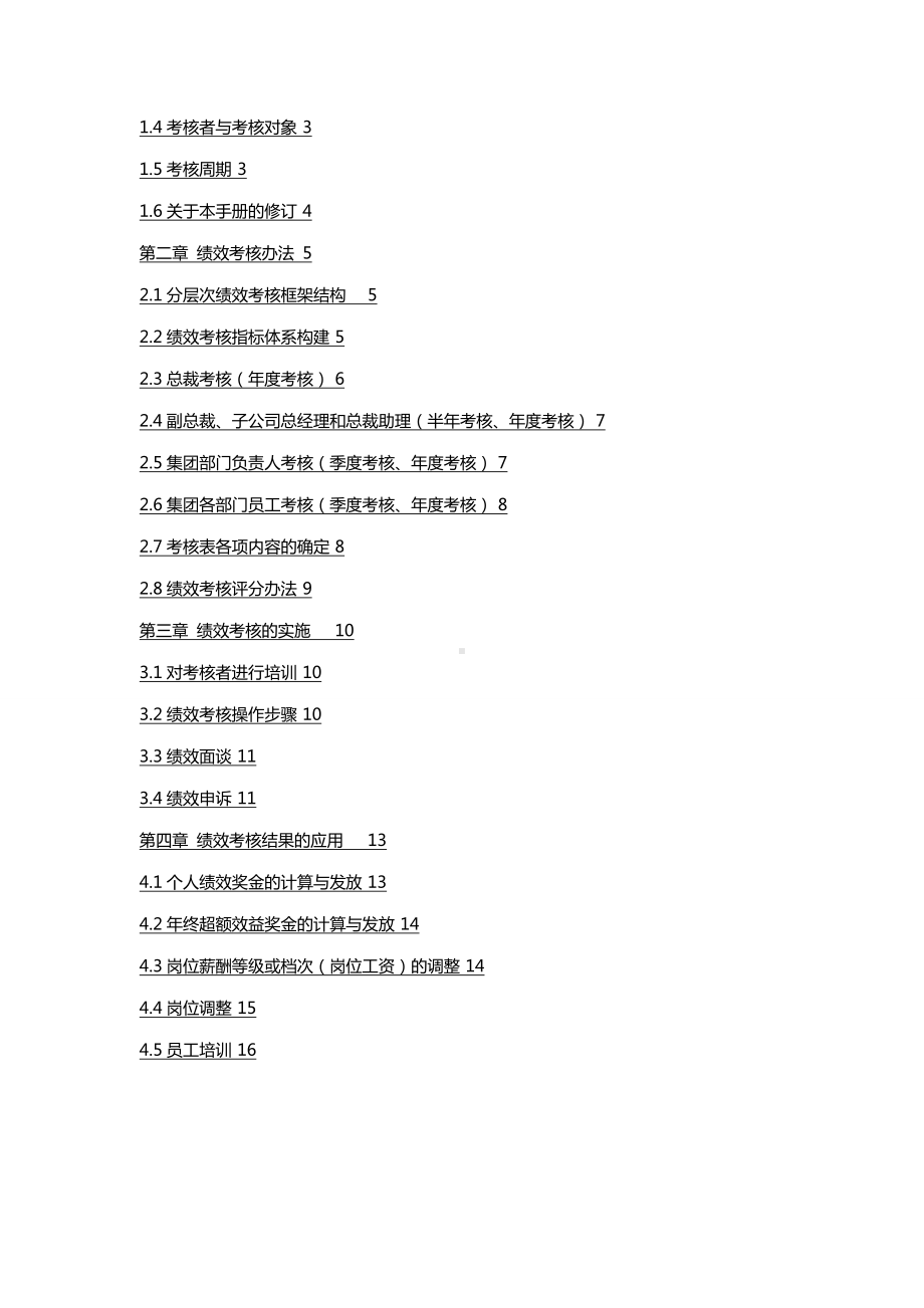 (企业管理手册)集团公司绩效操作手册.doc_第3页