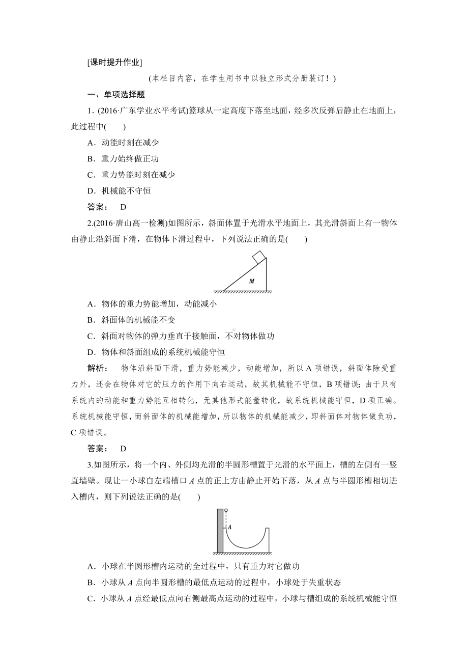 (人教版)高中物理必修2(同步检测)第七章-机械能守恒定律-7.8.doc_第1页