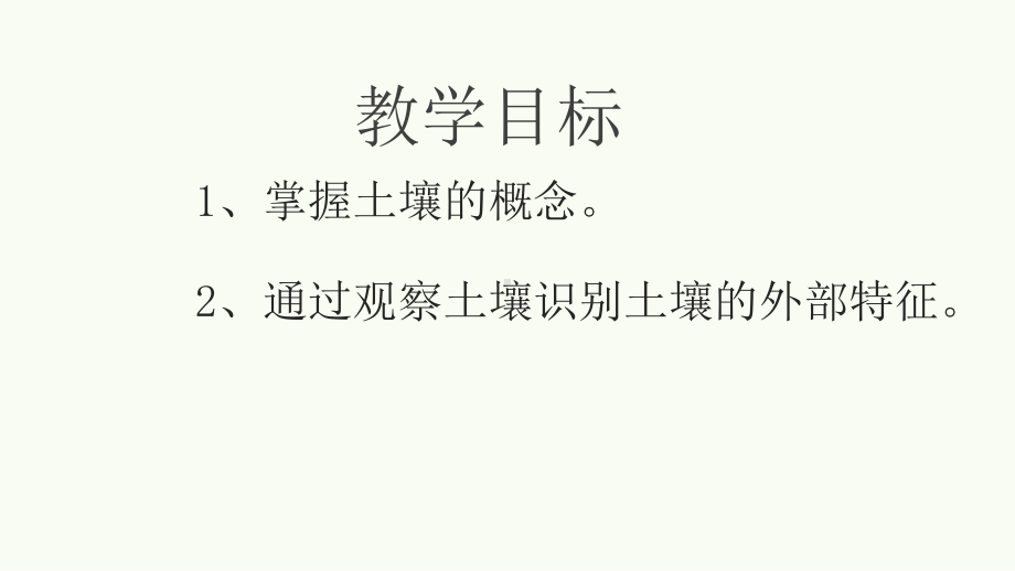 5.2 土壤 第一课时 观察土壤 ppt课件 -2023新人教版（2019）《高中地理》必修第一册.pptx_第2页