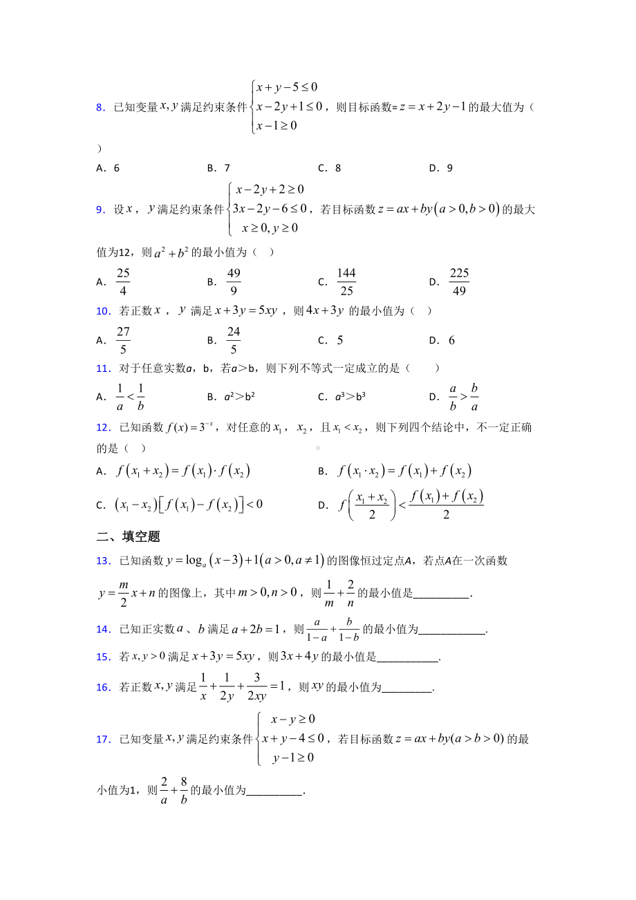 (压轴题)高中数学必修五第三章《不等式》检测(答案解析).doc_第2页