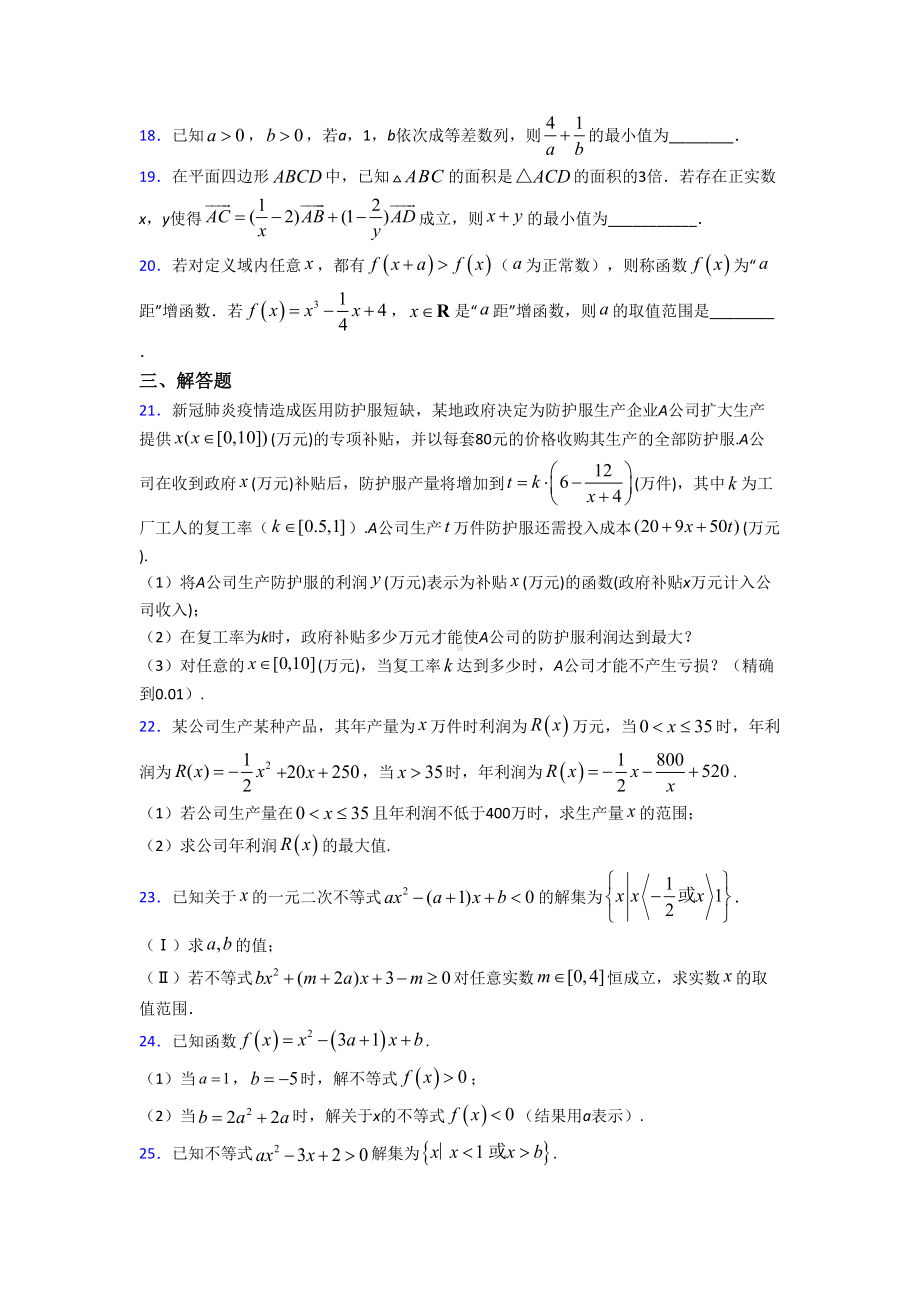 (压轴题)高中数学必修五第三章《不等式》检测(答案解析).doc_第3页