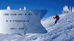 2.1大气组成和垂直分层ppt课件-2023新人教版（2019）《高中地理》必修第一册.pptx